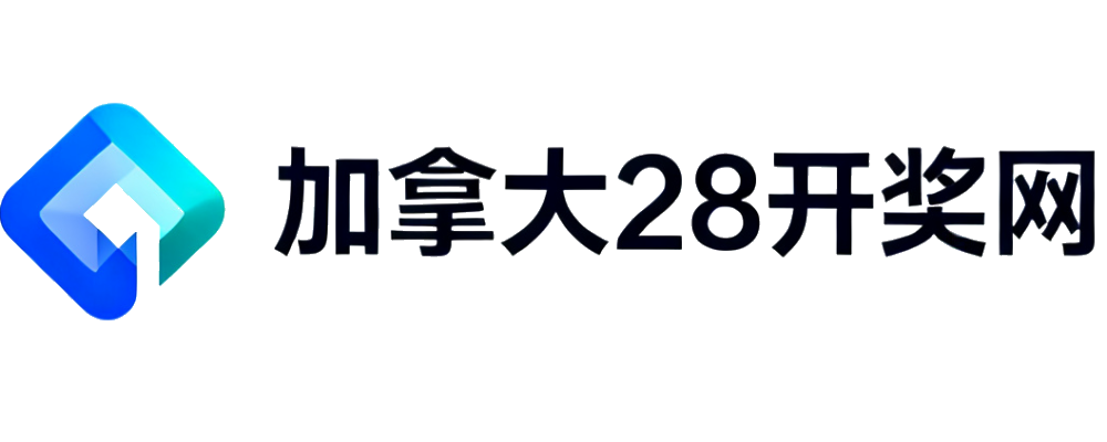加拿大28开奖网